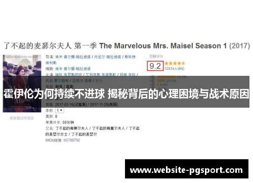 霍伊伦为何持续不进球 揭秘背后的心理困境与战术原因