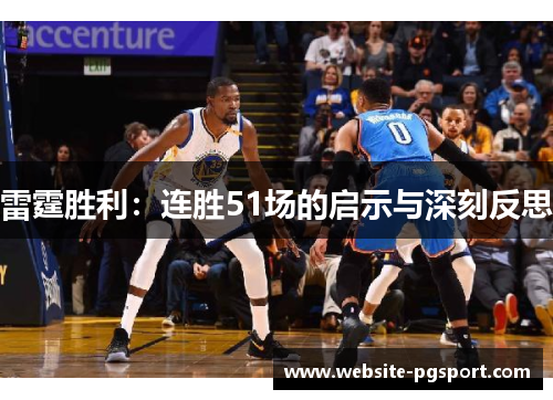 雷霆胜利：连胜51场的启示与深刻反思