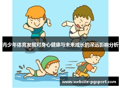 青少年体育发展对身心健康与未来成长的深远影响分析