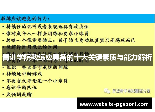 青训学院教练应具备的十大关键素质与能力解析