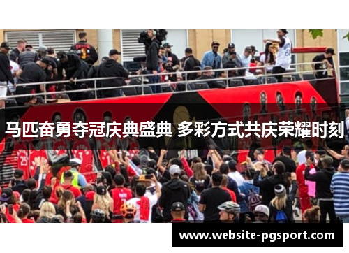 马匹奋勇夺冠庆典盛典 多彩方式共庆荣耀时刻