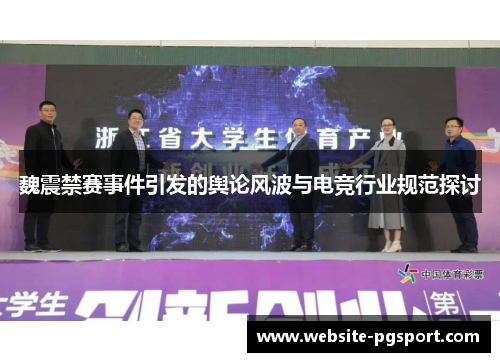 魏震禁赛事件引发的舆论风波与电竞行业规范探讨