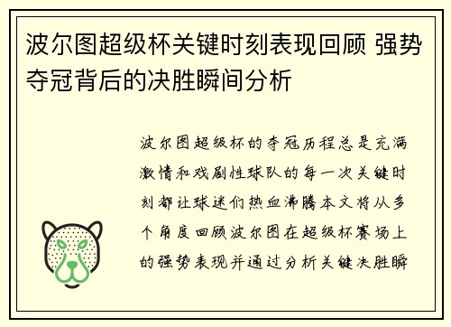 波尔图超级杯关键时刻表现回顾 强势夺冠背后的决胜瞬间分析