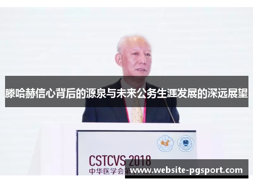 滕哈赫信心背后的源泉与未来公务生涯发展的深远展望