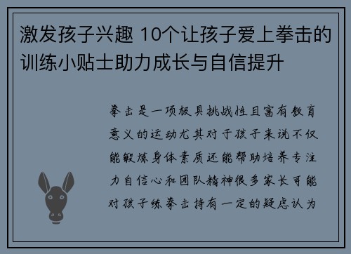激发孩子兴趣 10个让孩子爱上拳击的训练小贴士助力成长与自信提升