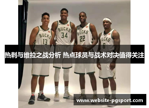 热刺与维拉之战分析 热点球员与战术对决值得关注