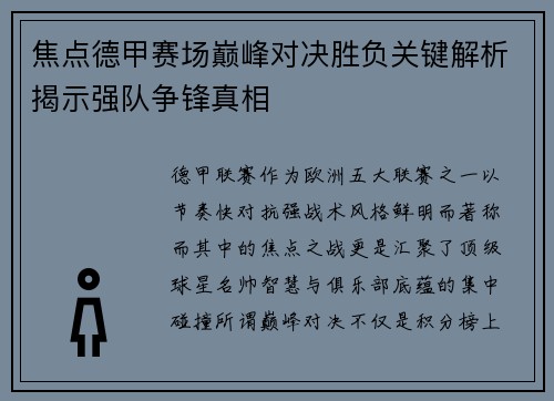 焦点德甲赛场巅峰对决胜负关键解析揭示强队争锋真相